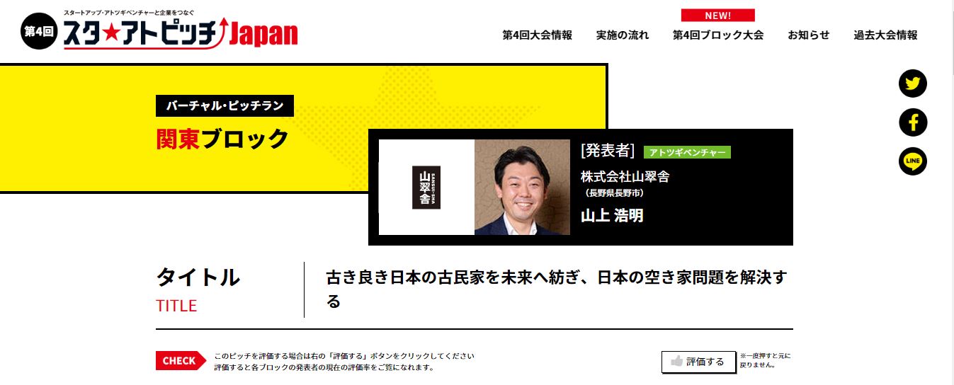 日本経済新聞社主催ピッチラン・コンテスト「スタ☆アトピッチJapan